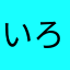 いろはまるお