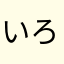 いろはやし