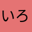いろは美香