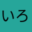 いろはSuica