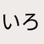 いろはdabadaba