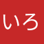 いろりさん。