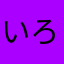 いろろ🩷