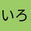 いろわにをへど