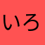 いろイさんなのだ