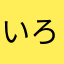 いろーう