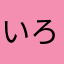 いろ！