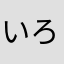 いろ16