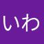 いわいい