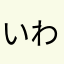 いわいわし50