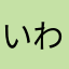 いわえもの
