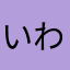 いわおかめめ