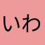 いわきっ子