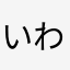 いわくらてんし