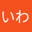 いわごご