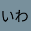 いわさんさんななびょうし