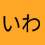 いわしぇ