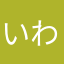 いわしのつみれ