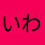 いわしんまっくす