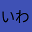 いわじお