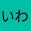 いわたやすなり
