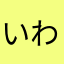 いわちまるげんきくん