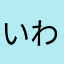 いわちゃん