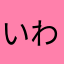 いわっくわっく