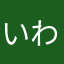 いわっころ