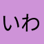 いわとうももこ