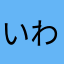 いわとびちゃん