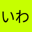 いわながし