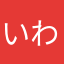 いわなめこ