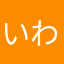 いわのりRST