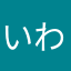 いわんわる