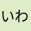 いわー4