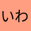 いわＡ
