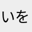 いをあたえ