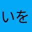 いをねるちゆへちなややふぬつつ
