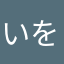 いをり。