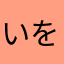 いをわ