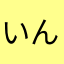 いんくれでぶる