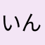 いんげそ
