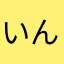 いんこいんこいんこいん