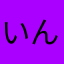 いんじゃない？。。