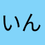 いんたんだい