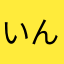 いんち111111111