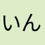 いんてるたどころ