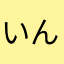 いんでぃあめと