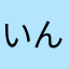 いんぱら62